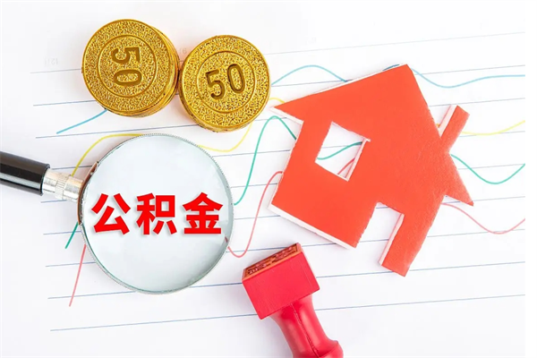 葫芦岛公积金怎么取出来用（怎么取用住房公积金）